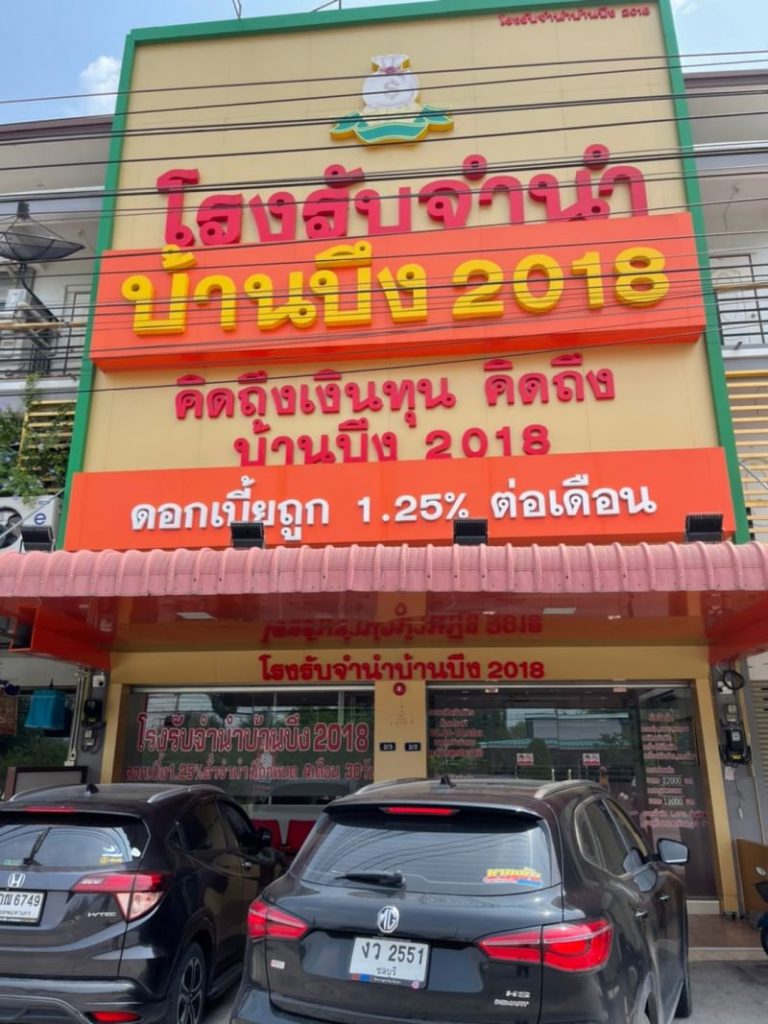 โรงรับจำนำ บ้านบึง